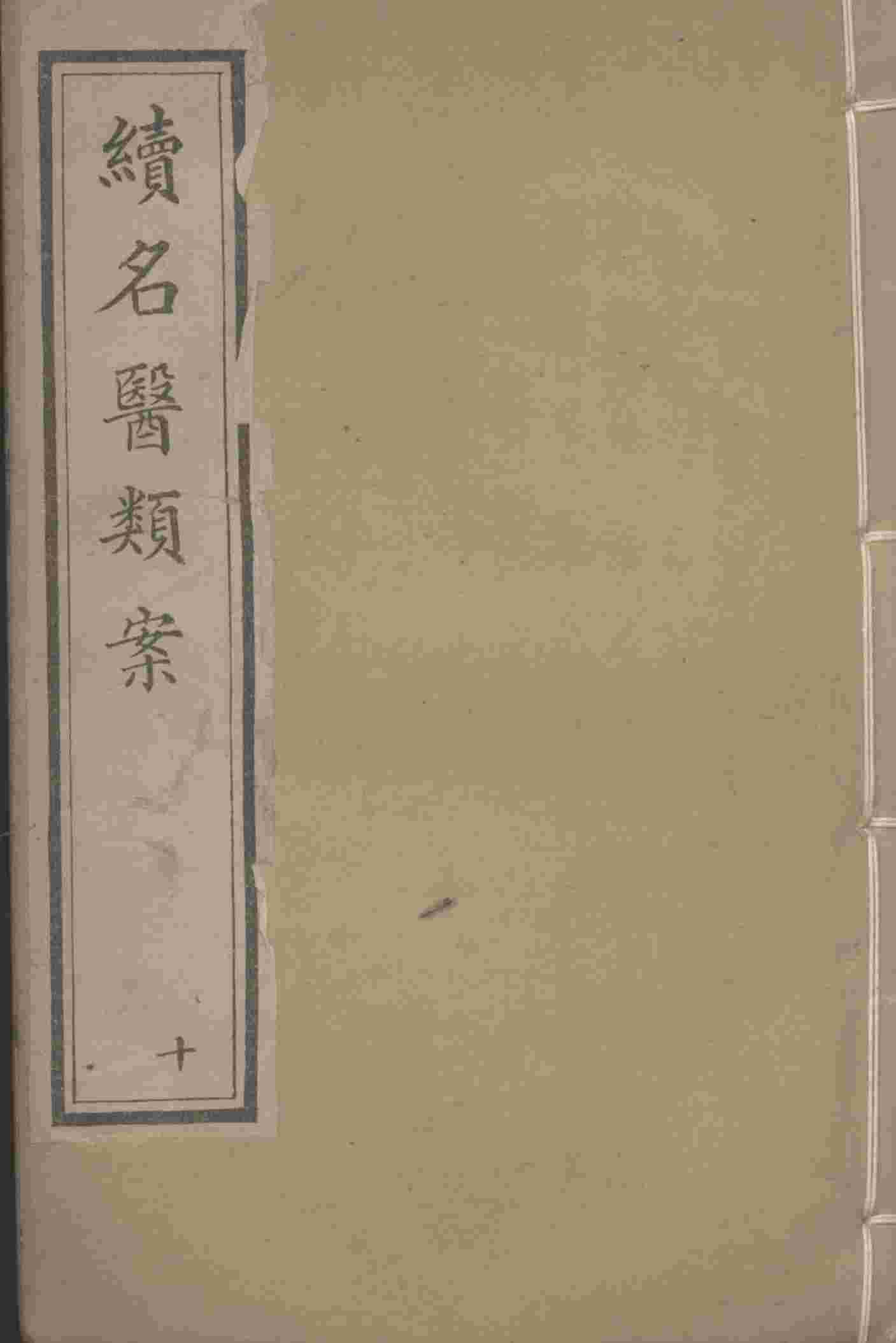 续名医类案  10